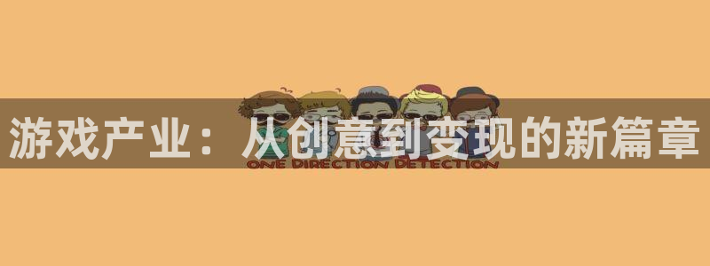 极悦娱乐平台官网客服电话：游戏产业：从创意到变现的新篇章