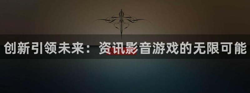 极悦娱乐测速登陆：创新引领未来：资讯影音游戏的无限可能