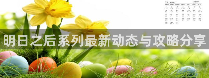 极悦娱乐网页版地址：明日之后系列最新动态与攻略分享