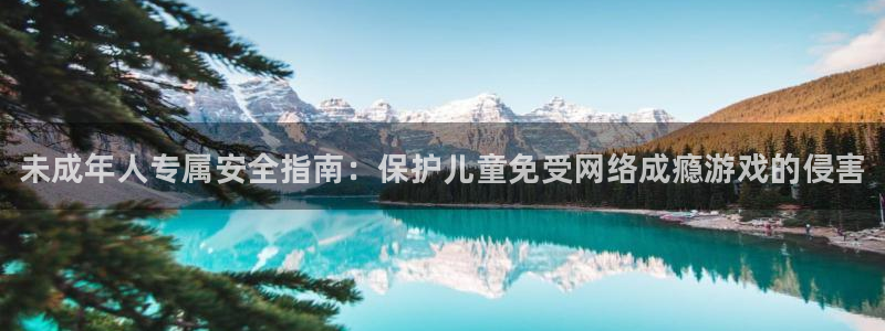 极悦娱乐登录网址：未成年人专属安全指南：保护儿童免受网络成瘾