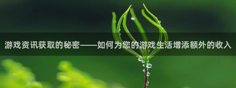 极悦娱乐官方平台：游戏资讯获取的秘密——如何为您的游戏生活增