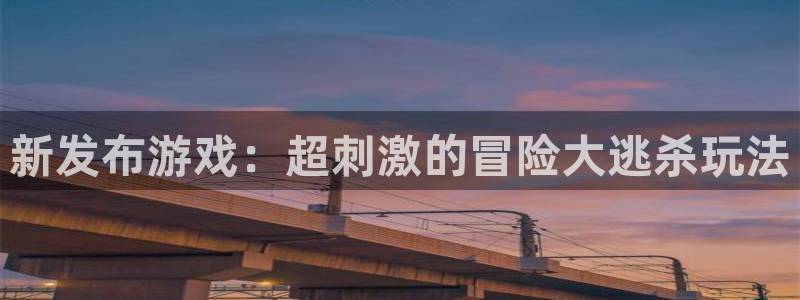 极悦娱乐代理登陆：新发布游戏：超刺激的冒险大逃杀玩法