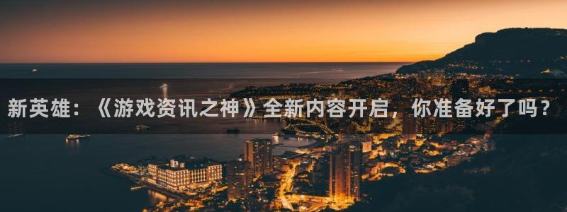 极悦娱乐官网登录：新英雄：《游戏资讯之神》全新内容开启，你准