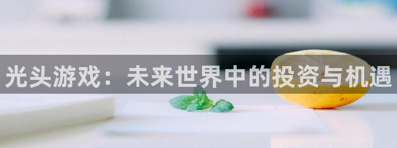 极悦娱乐科技：光头游戏：未来世界中的投资与机遇