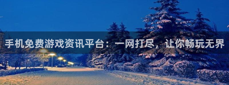 极悦娱乐升级5994月：手机免费游戏资讯平台：一网打尽，让你