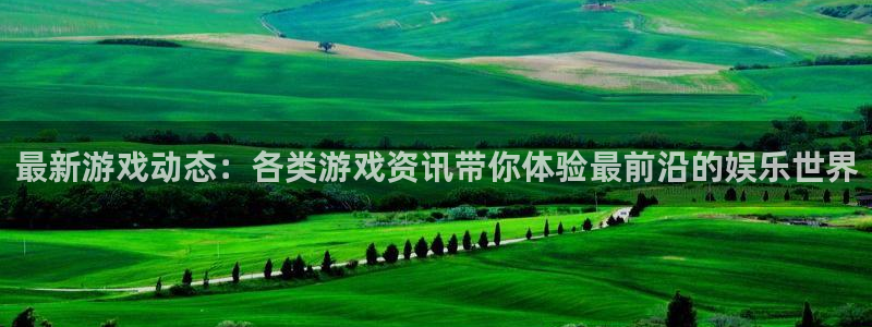 极悦娱乐下载：最新游戏动态：各类游戏资讯带你体验最前沿的娱乐