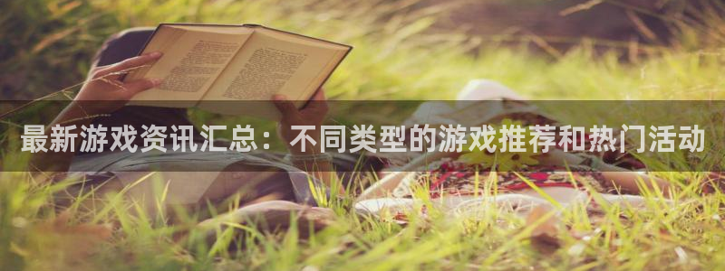 极悦娱乐怎么注册：最新游戏资讯汇总：不同类型的游戏推荐和热门